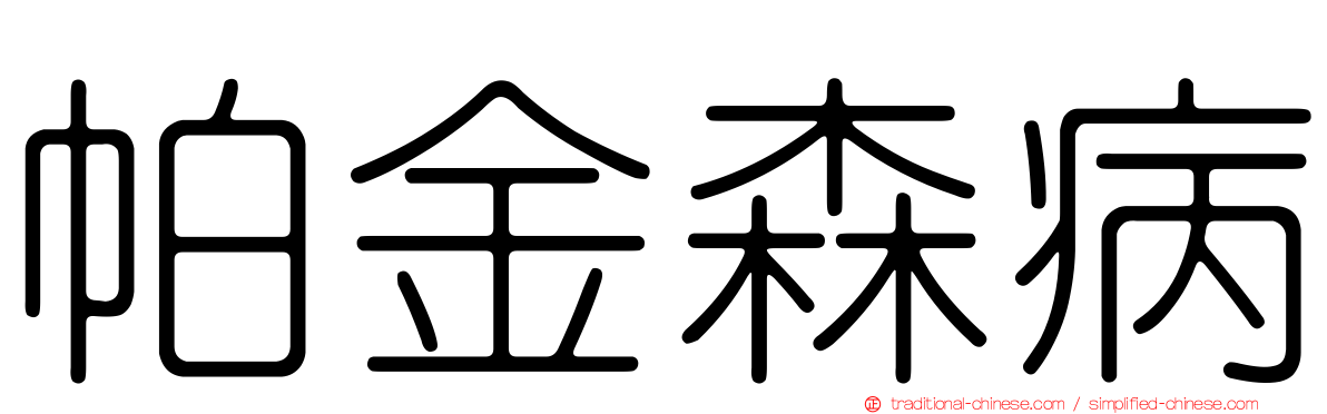 帕金森病