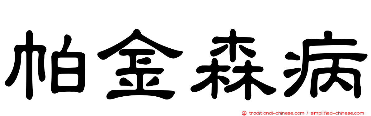 帕金森病