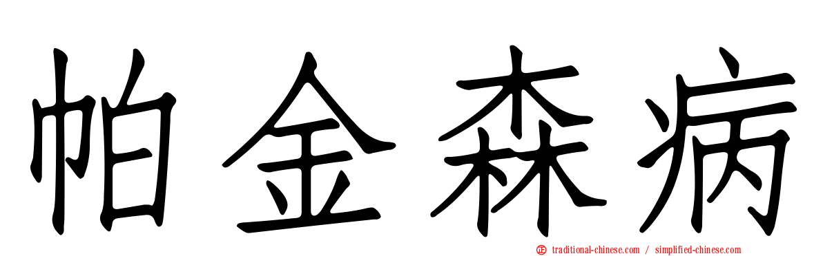 帕金森病