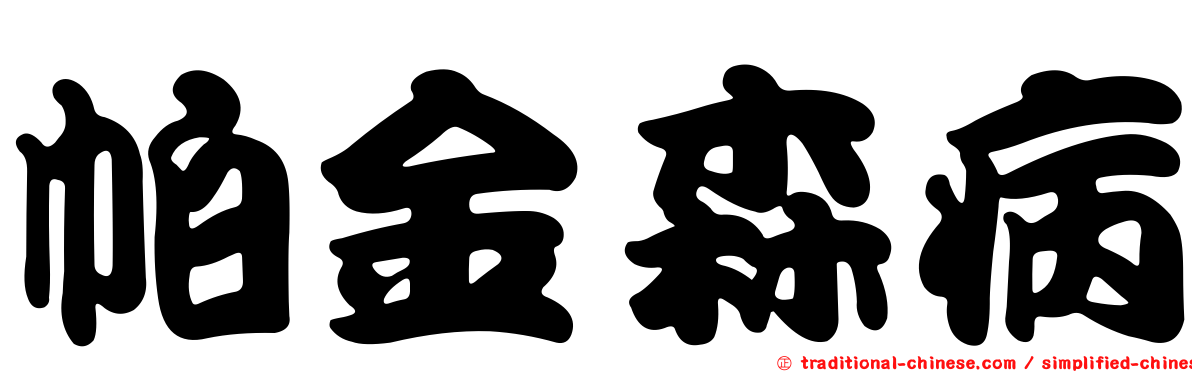 帕金森病