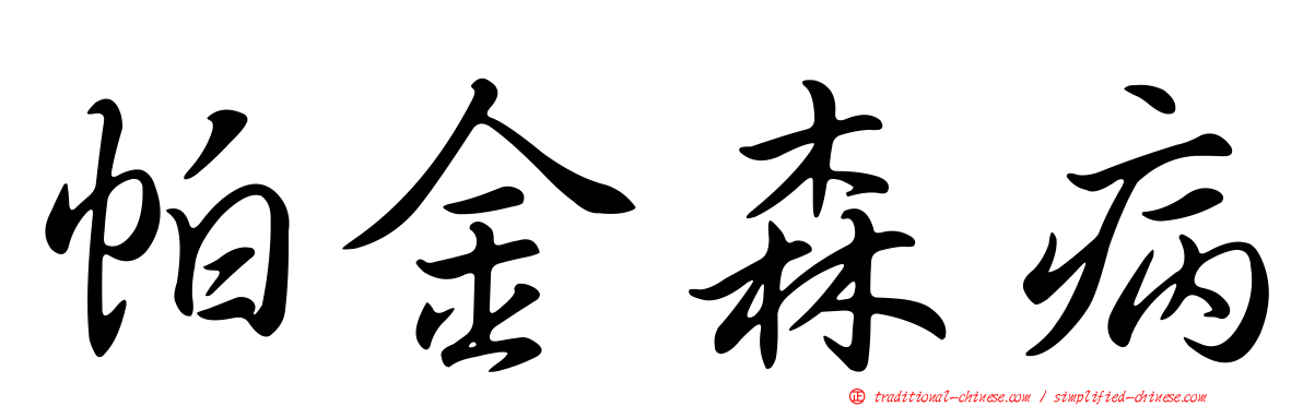 帕金森病