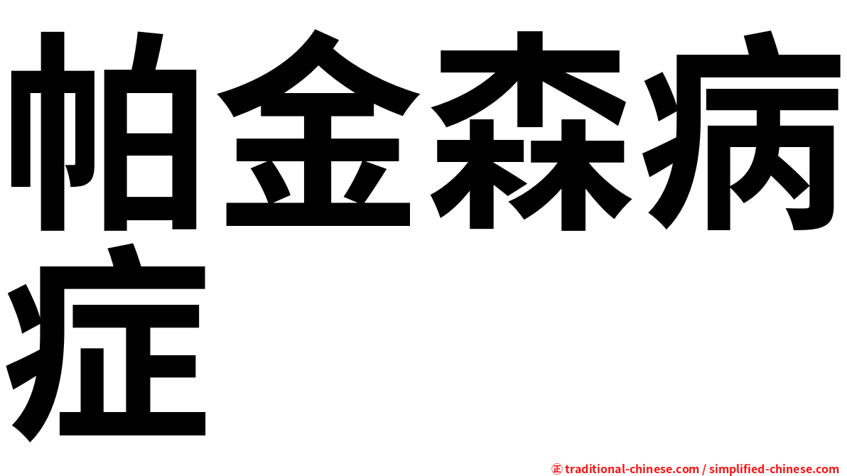 帕金森病症