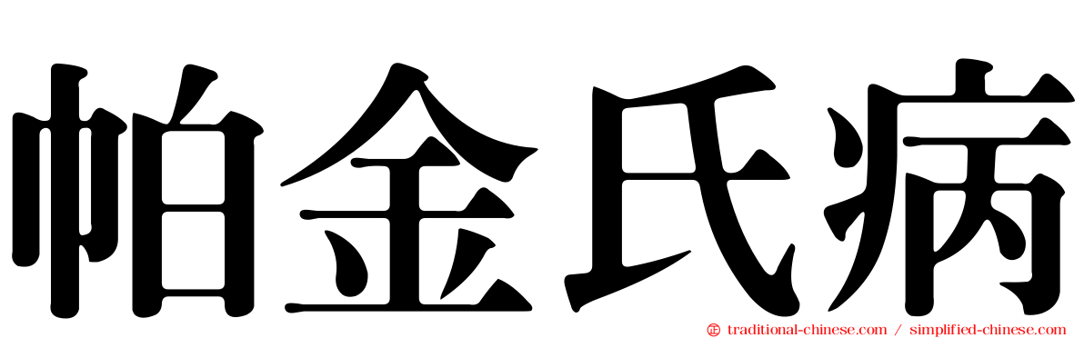 帕金氏病