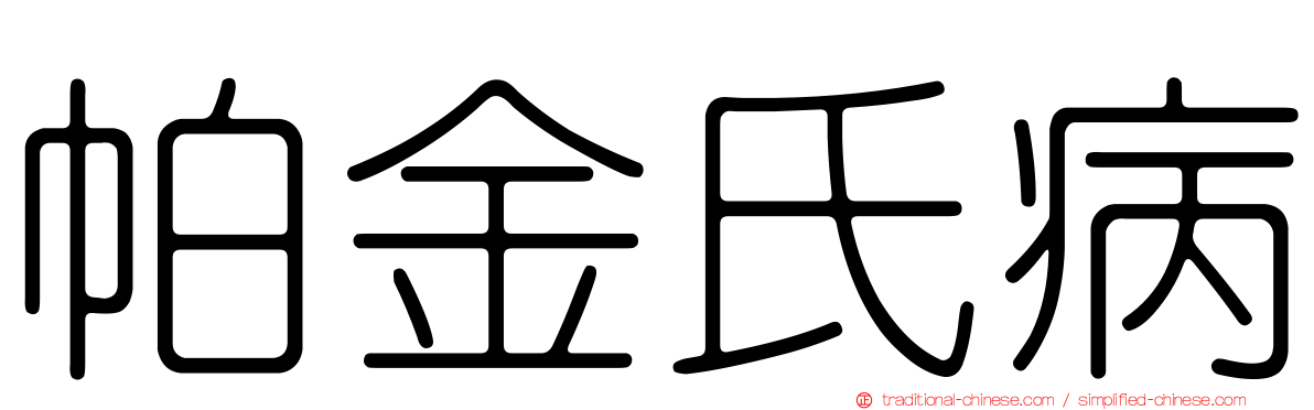 帕金氏病