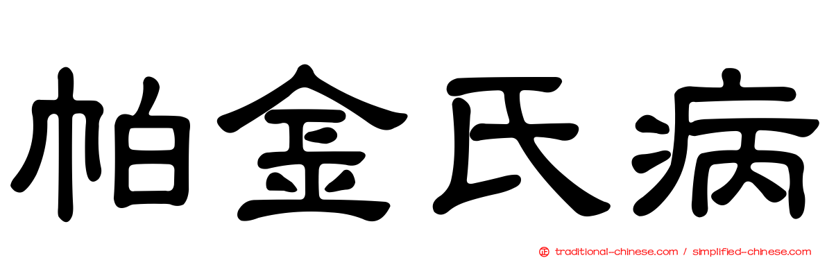 帕金氏病