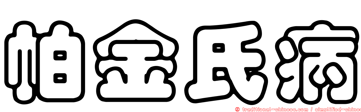 帕金氏病