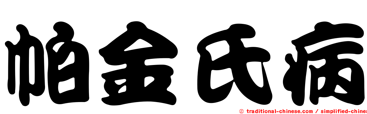 帕金氏病
