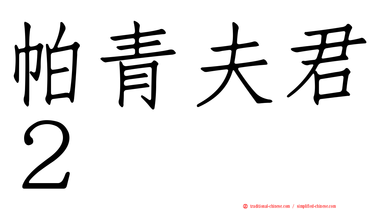 帕青夫君２