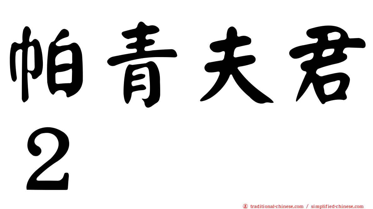 帕青夫君２
