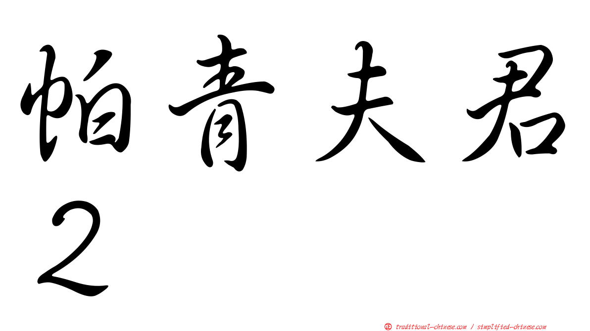 帕青夫君２