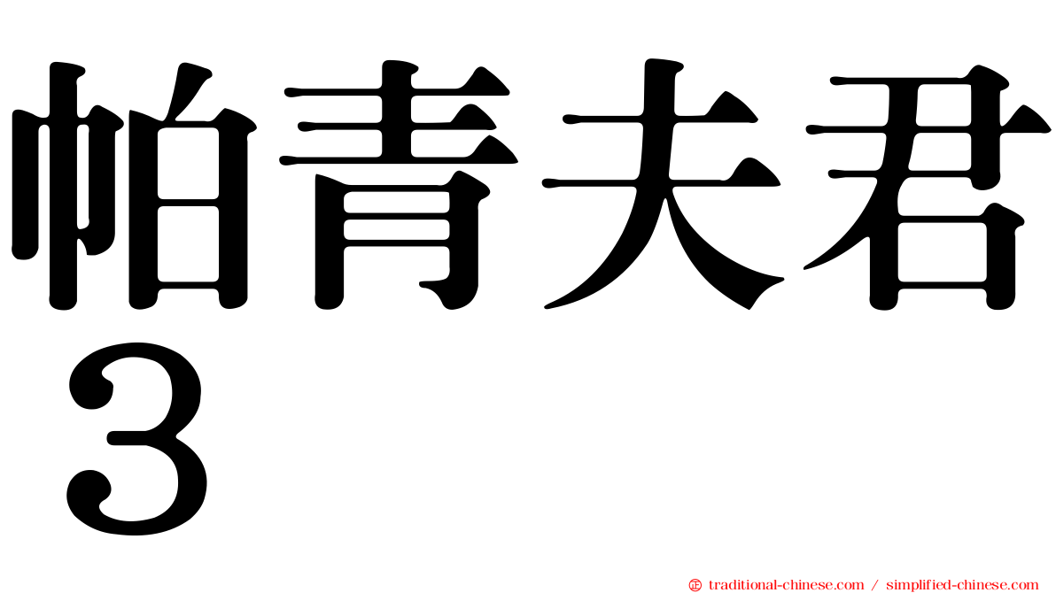 帕青夫君３