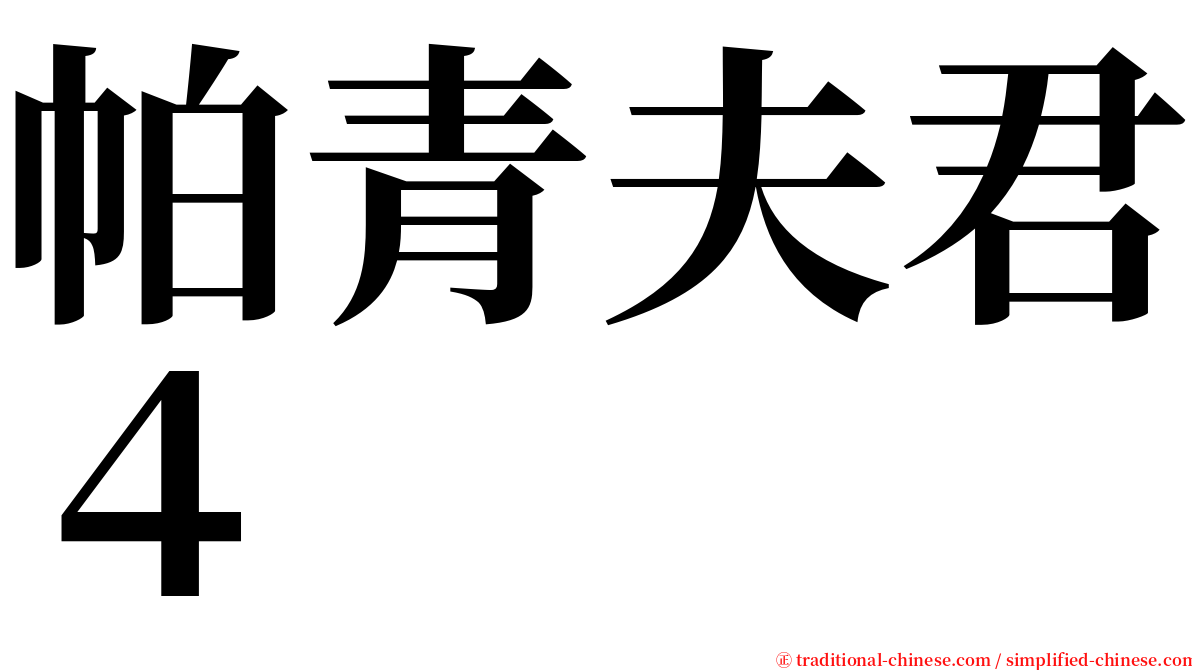 帕青夫君４ serif font