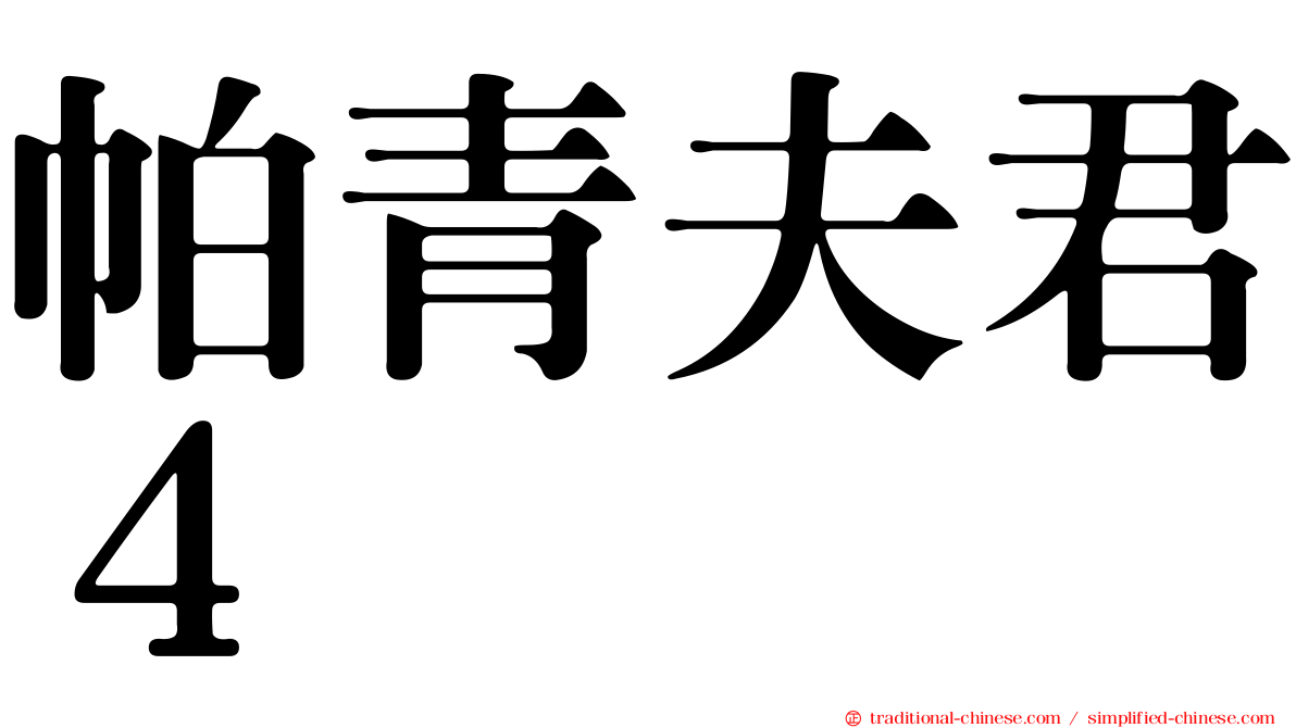 帕青夫君４
