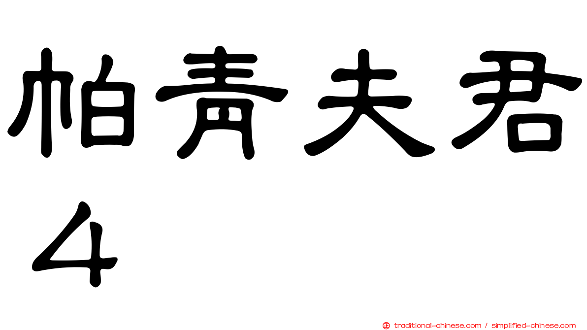 帕青夫君４