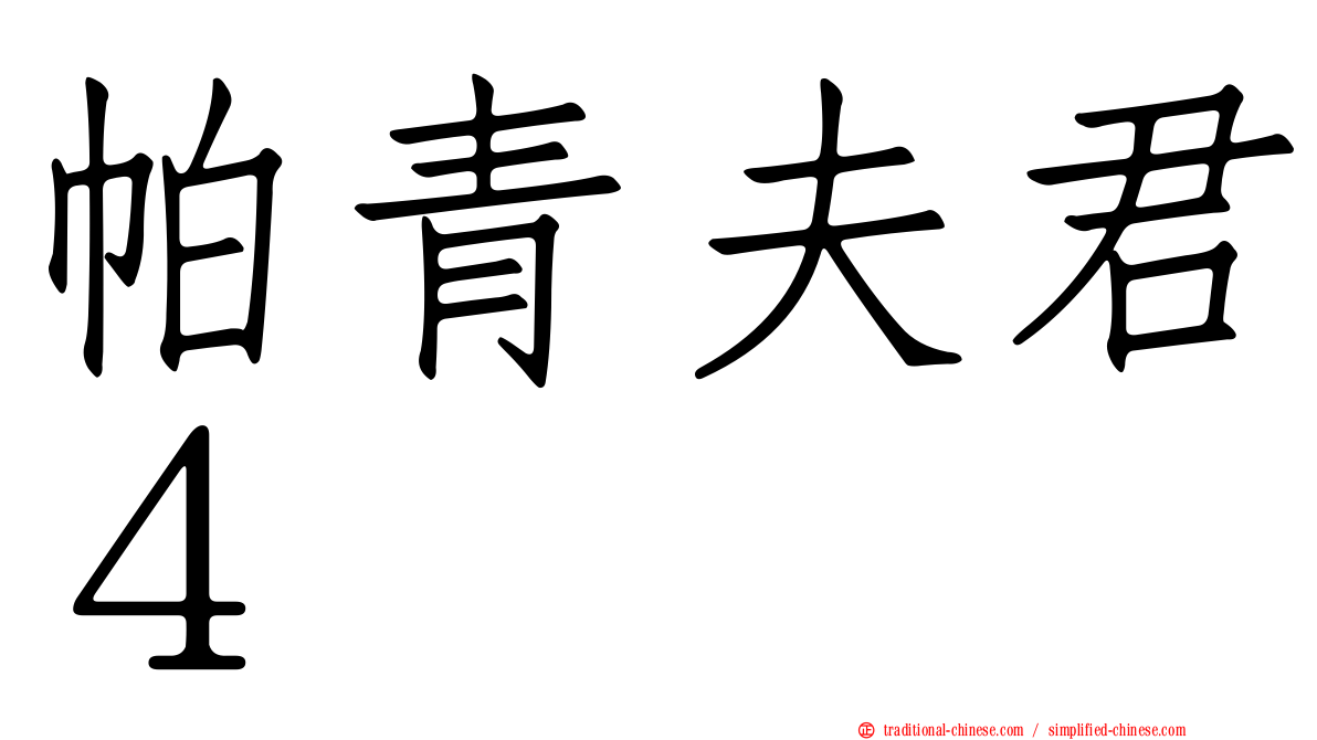 帕青夫君４
