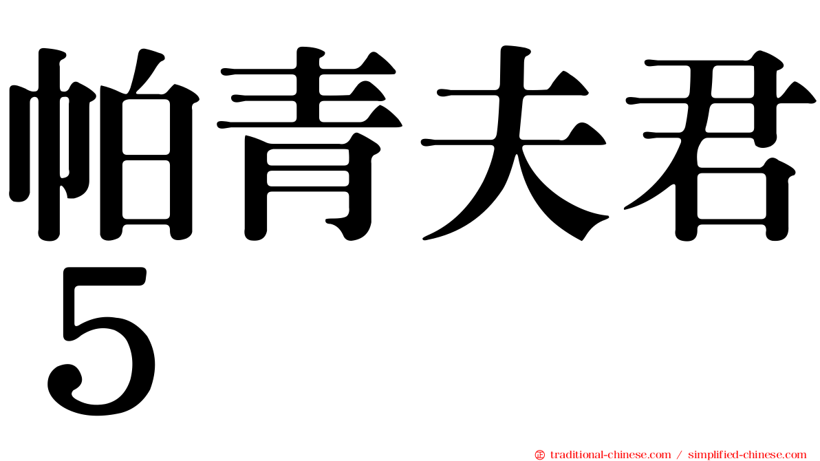 帕青夫君５