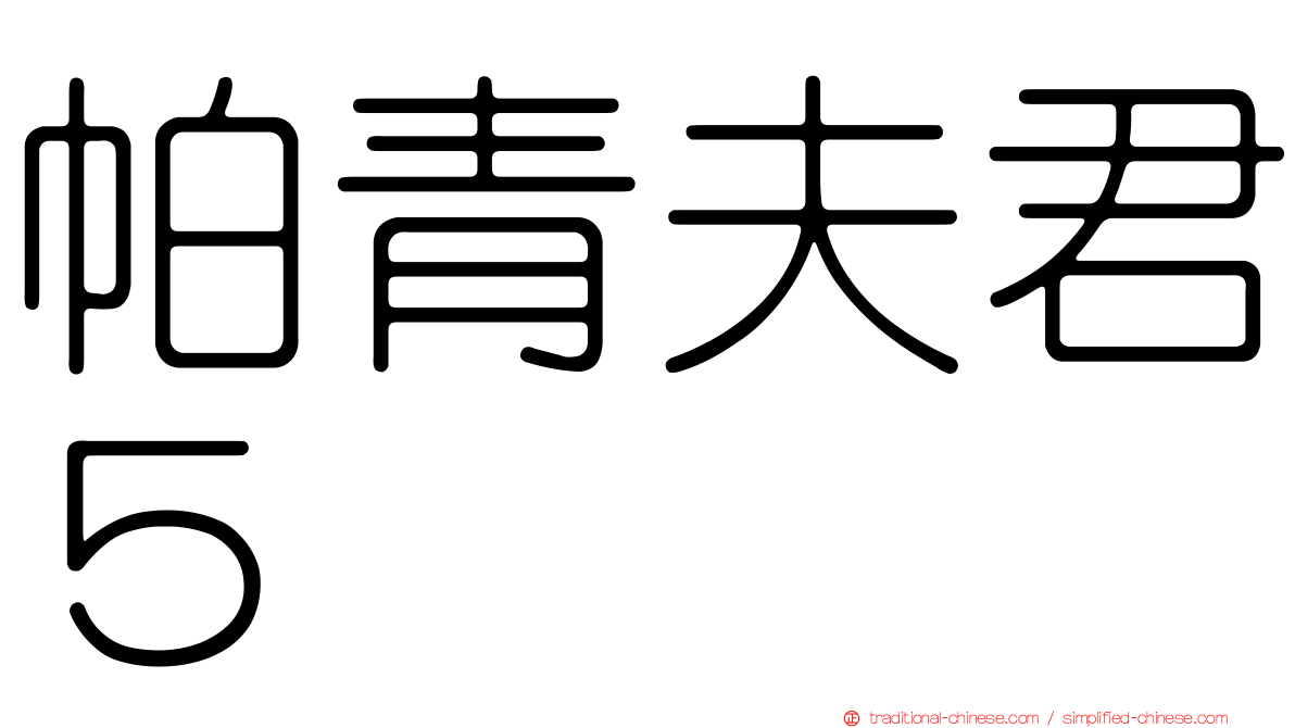帕青夫君５