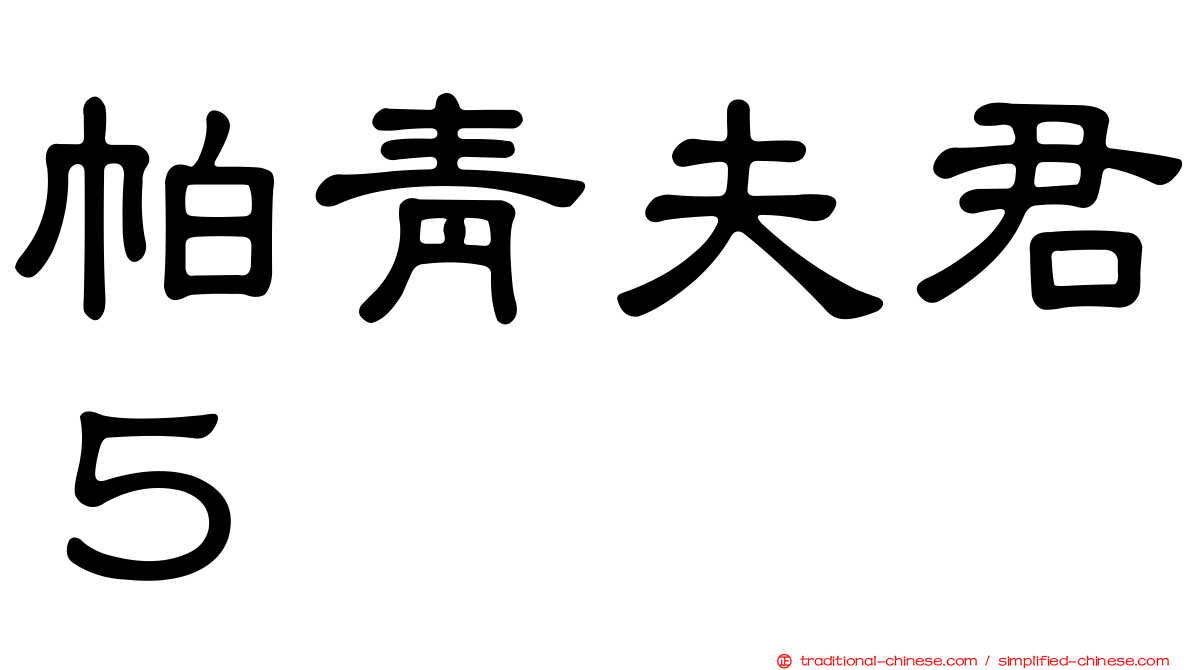 帕青夫君５