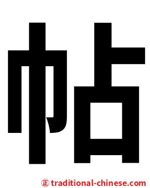帖