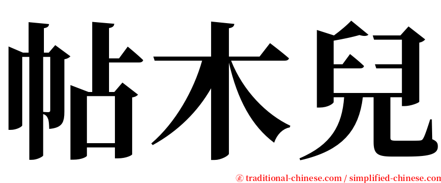 帖木兒 serif font