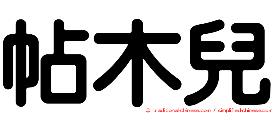 帖木兒