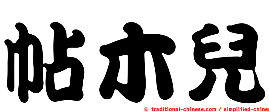 帖木兒