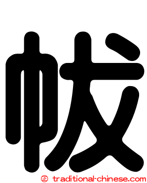 帗