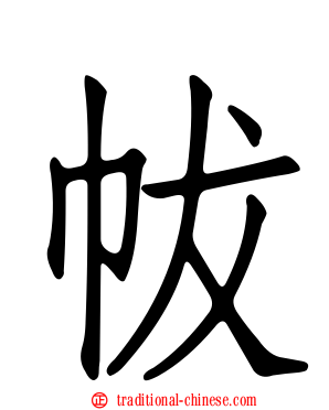 帗