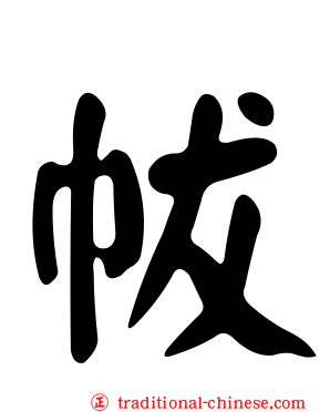 帗