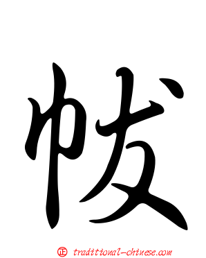 帗