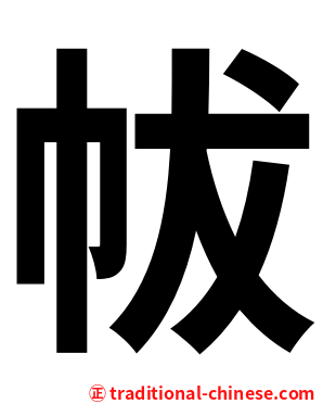 帗