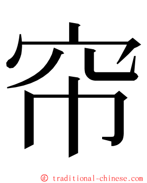 帘 ming font