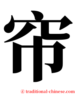 帘 serif font