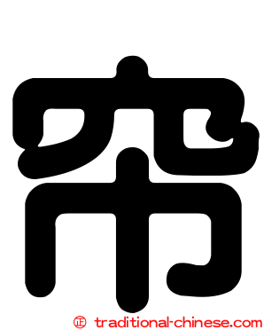 帘