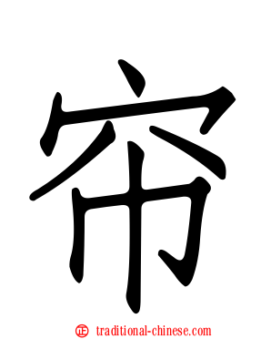 帘