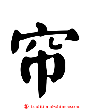 帘