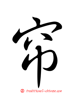 帘