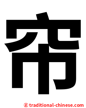 帘