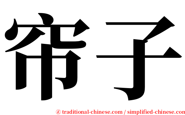 帘子 serif font