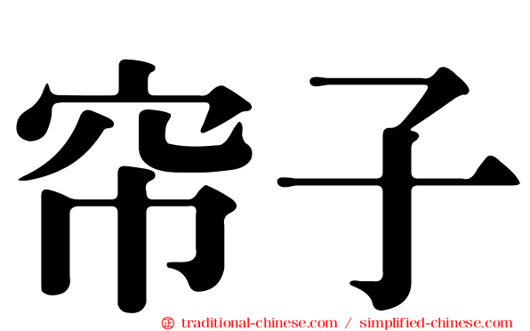帘子