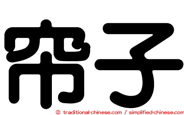 帘子
