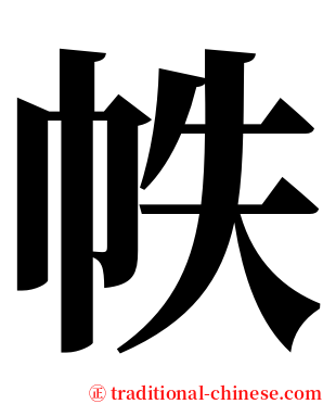 帙 serif font