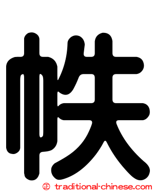 帙