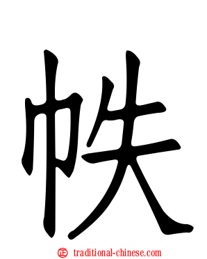 帙