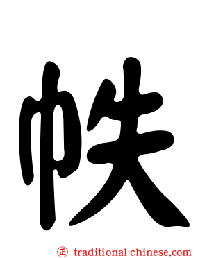 帙