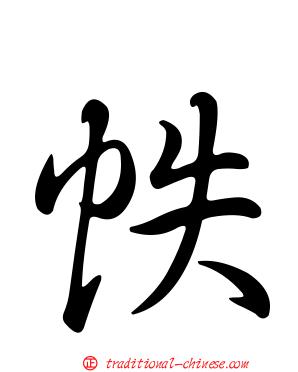 帙