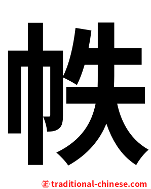 帙