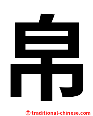 帛