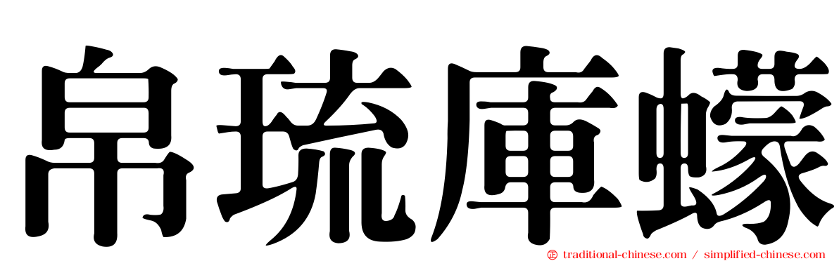 帛琉庫蠓