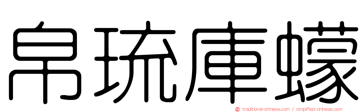 帛琉庫蠓